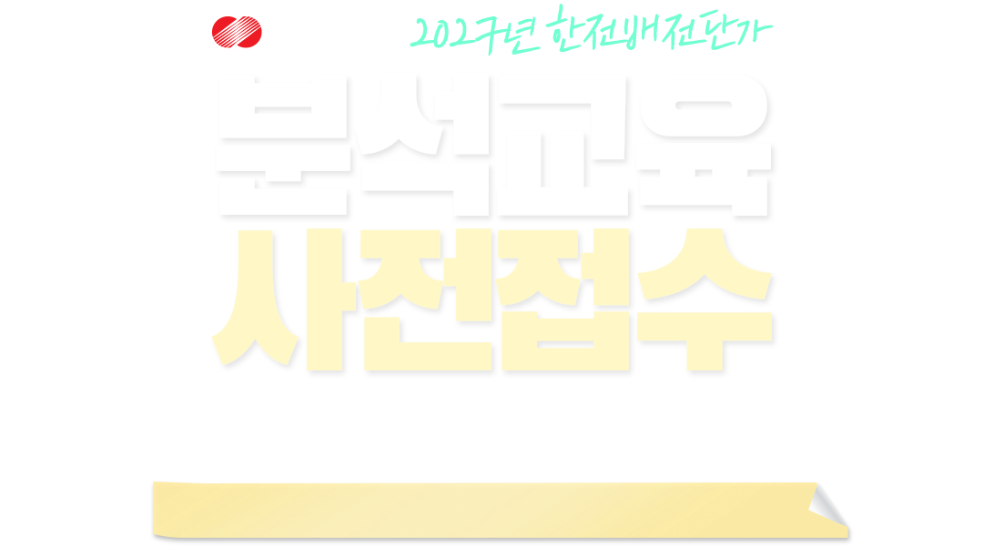 2027년 한전배전단가 분석교육 사전접수