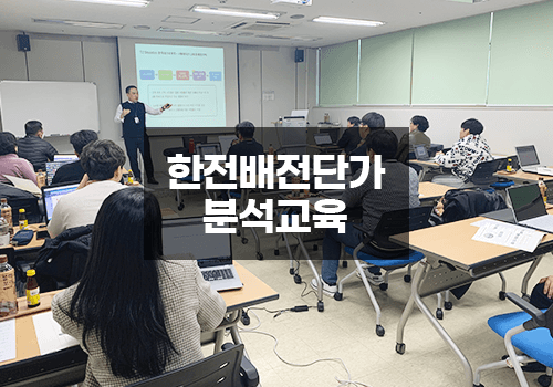 한전배전단가 분석교육