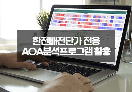 한전배전단가 전용 aoa 분석프로그램 활용