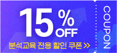 분석교육 전용 할인 쿠폰