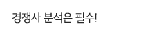 경쟁사 분석은 필수!