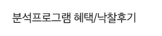 분석프로그램 혜택/낙찰후기