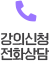 강의신청 상담전화