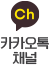 카카오채널